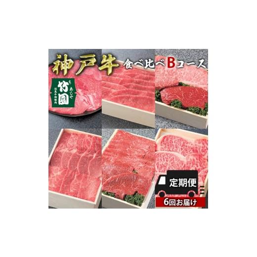 ふるさと納税 兵庫県 芦屋市 定期便 神戸牛 食べ比べBコース（6回お届け）[ 肉 牛肉 すき焼き しゃぶしゃぶ 焼肉 ステーキ