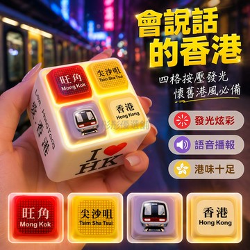 台灣出貨✨ 香港限定地鐵按鈕 按壓發聲發光鑰匙扣 語音掛件 解壓玩具 創意小禮物