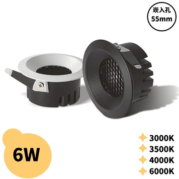 【崁入孔5.5公分】6W 崁燈 H05-JBR-30671B/W