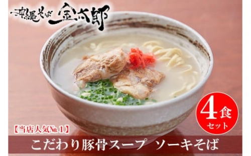 こだわり豚骨スープ！ ソーキそば4食セット！！