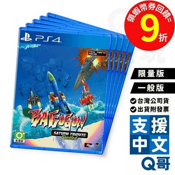 PS4 BATSUGUN Saturn Tribute Boosted 限量版 一般中文版 亞中版