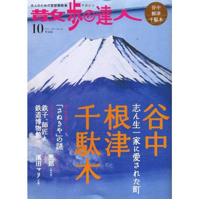 散歩の達人 2007年 10月号 雑誌