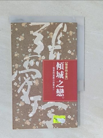 【書寶二手書T1／一般小說_TMQ】傾城之戀_張愛玲