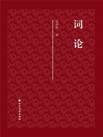 【電子書】词论