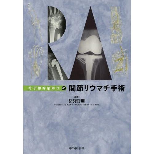 分子標的薬時代の関節リウマチ手術 猪狩勝則