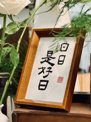 【啡墨】手寫書法小品-日日是好日