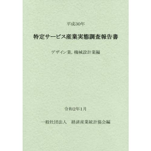 [本 雑誌] 平30 特定サービス産業 デザイン業 機 経済産業統計協会 編