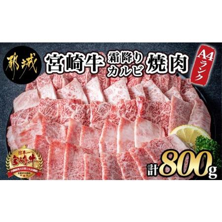 ふるさと納税 宮崎牛霜降りカルビ焼肉800g_AD-2602_(都城市) 国産黒毛和牛 宮崎牛 A4ランク 4等級 牛肉 霜降りカルビ 400g×2P 計800g 宮崎.. 宮崎県都城市