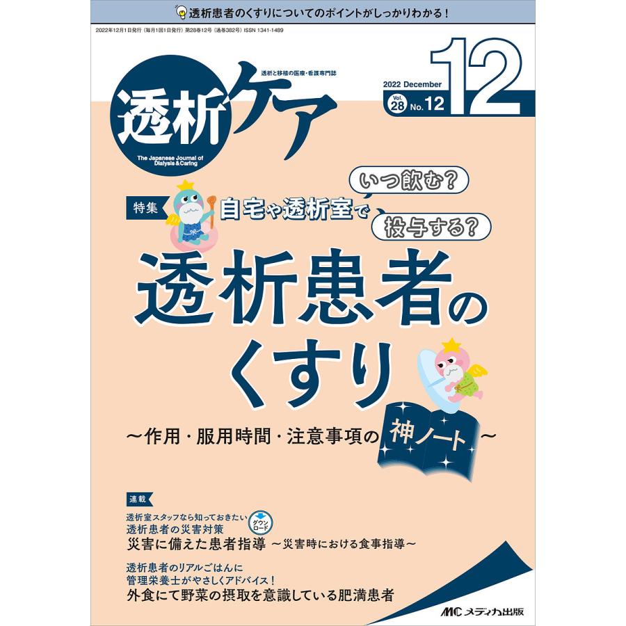 透析ケア 透析と移植の医療・看護専門誌 第28巻12号