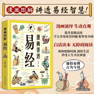 正版出貨🔥易經 智慧漫畫版 領略為人處世之道 講透天機 白話洞悉人生 漫畫講透易經 正版書籍 簡體書