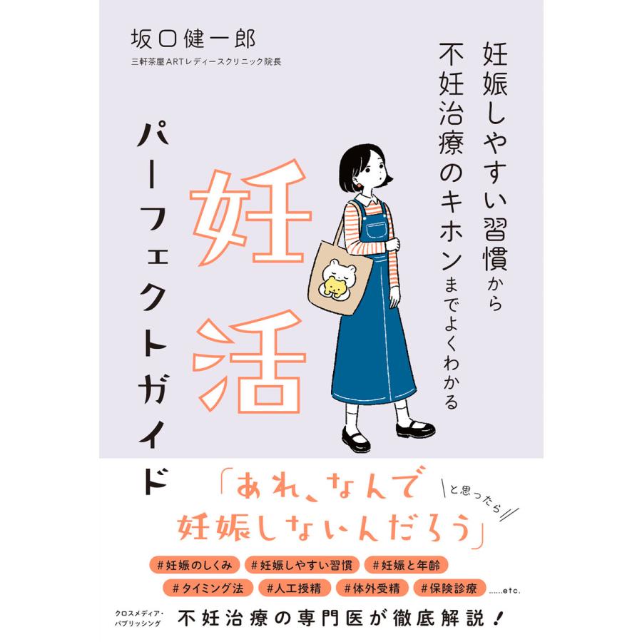 妊娠しやすい習慣から不妊治療のキホンまでよくわかる 妊活パーフェクトガイド 電子書籍版   坂口健一郎