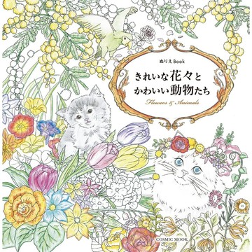 【現貨供應中】花草動物著色本《きれいな花々とかわいい動物たち》【東京卡通漫畫專賣店】