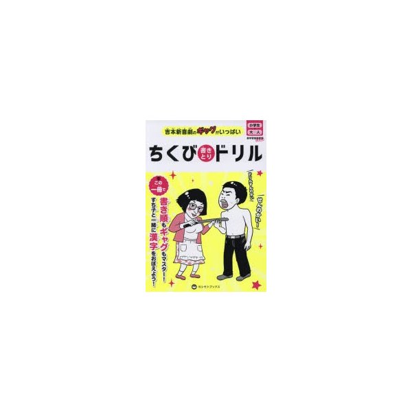 ちくび書きとりドリル 吉本新喜劇のギャグがいっぱい