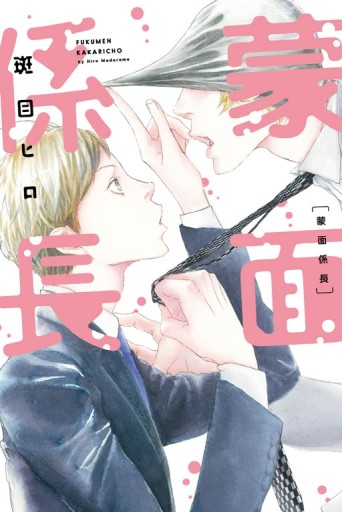 蒙面係長（全）[二手書_近全新]