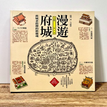 ◤絕版稀有 台南廟宇全記錄 台灣歷史建築《漫遊府城：舊城老街裡的新靈魂》王浩ㄧ｜心靈工坊