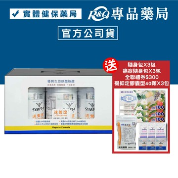 SYMPT.X 速養遼瓶裝 280gX3罐 (左旋麩醯胺酸，美國公司貨，原速養療) 專品藥局【2005818】