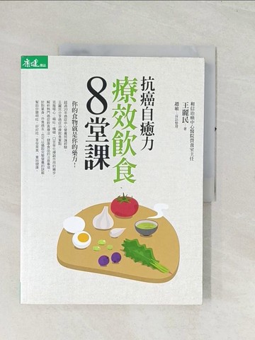 【書寶二手書T1／養生_R4F】抗癌自愈力：療效飲食8堂課_余秋雨