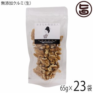 おきなわ薬膳美人 無添加 生クルミ 65g×23P アメリカ産 無塩 ノンオイル 生くるみ オメガ3脂肪酸 お菓子作り