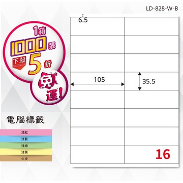 【longder龍德】電腦標籤紙 16格 LD-828-W-B 白色 1000張 影印 雷射 貼紙