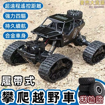 攀爬車 遙控車 四驅越野遙控車 玩具車 越野車 競速車 高速遙控車 遙控汽車 遙控越野車 玩具車 汽車玩具車履帶式玩具車
