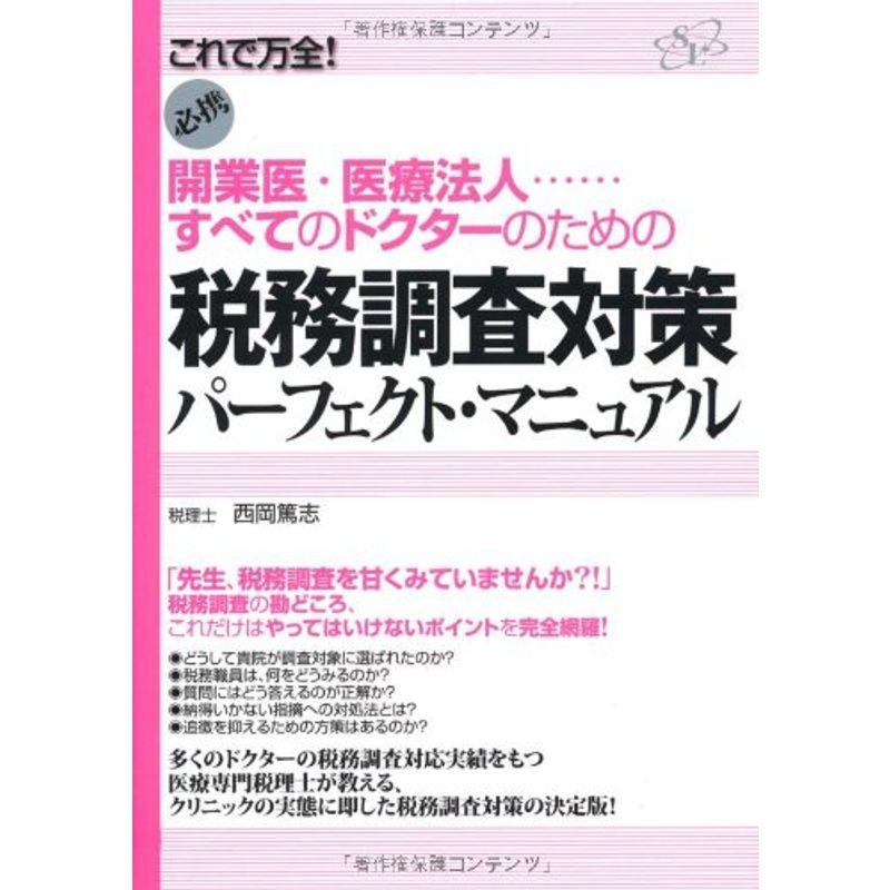 開業医・医療法人…すべてのドクターのための税務調査対策パーフェクト・マニュアル