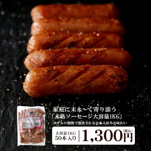 ポークソーセージ 大容量1KG 約50本入り！ホテルの朝食やバイキングで提供される本格ソーセージ！