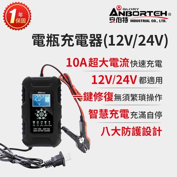【安伯特】電瓶充電器(12V/24V)黑色款(一年保固) 汽車/機車/貨車/電瓶修復