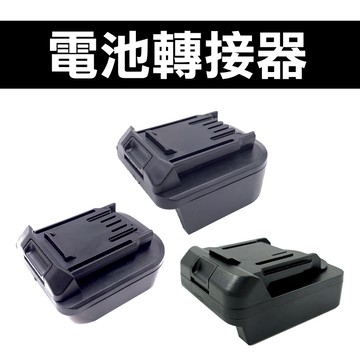 各大品牌電池轉接器 牧田 得偉 美沃奇 普朗德 威克士 卡勝 18V 20V