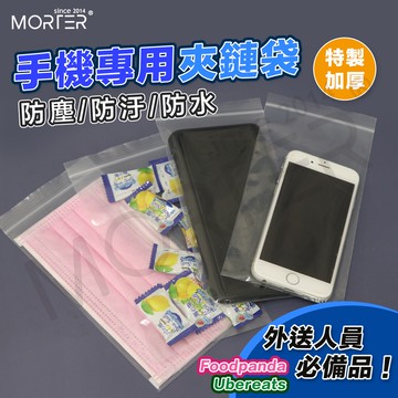 ˋˋ MorTer ˊˊ10送2 防水收納袋 口罩 手機 收納 加厚 夾鏈袋 防水袋 外送員必備