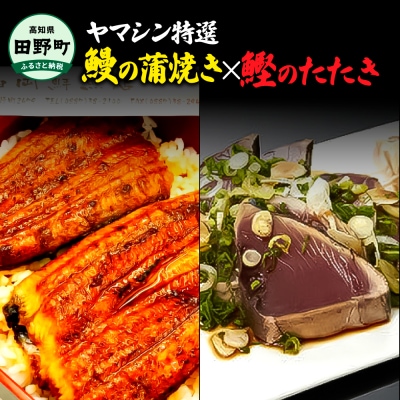 ヤマシン特選うなぎ蒲焼き 1尾 わら焼き鰹たたき 1節セット