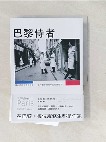 【書寶二手書T1／翻譯小說_TAH】巴黎侍者：城市黑暗中心的冒險，一位年輕作家眼中的底層巴黎_艾德華．奇索姆, 張家綺
