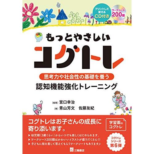 CD付 もっとやさしいコグトレ 思考力や社会性の基礎を養う認知機能強化トレーニング