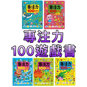 ⭐️新書現貨⭐️［童趣店鋪] 風車圖書 專注力100遊戲書-2歲 3歲 4歲 5歲 6歲 邏輯 思考 觀察 運筆 找一找