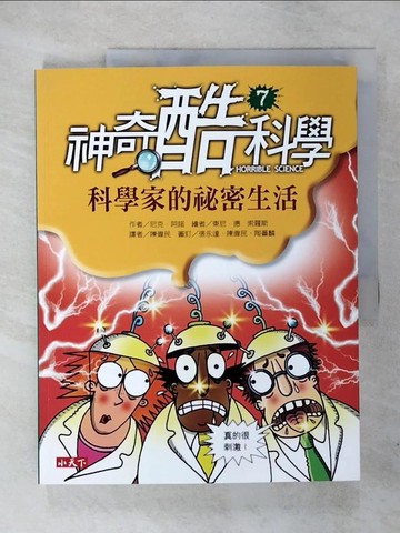 【書寶二手書T4／科學_E14】神奇酷科學 7-科學家的祕密生活_尼克．阿諾