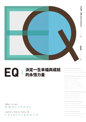 【電子書】EQ：決定一生幸福與成就的永恆力量【全球暢銷20週年．典藏紀念版】