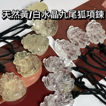 🦊天然白水晶狐狸 黃水晶狐狸🌸白水晶 黃水晶 九尾狐仙