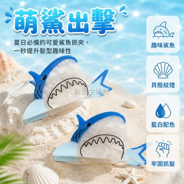 台灣出貨 立體鯊魚造型抓夾 半透明大理石紋髮飾 卡通小鯊魚盤髮夾 藍白拼色髮夾 夏日清爽髮夾 趣味動物髮夾