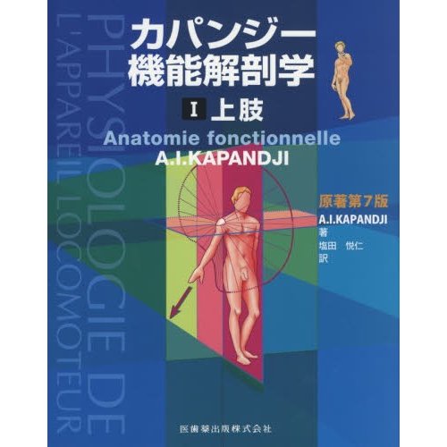 カパンジー機能解剖学 I 上肢 原著第7版