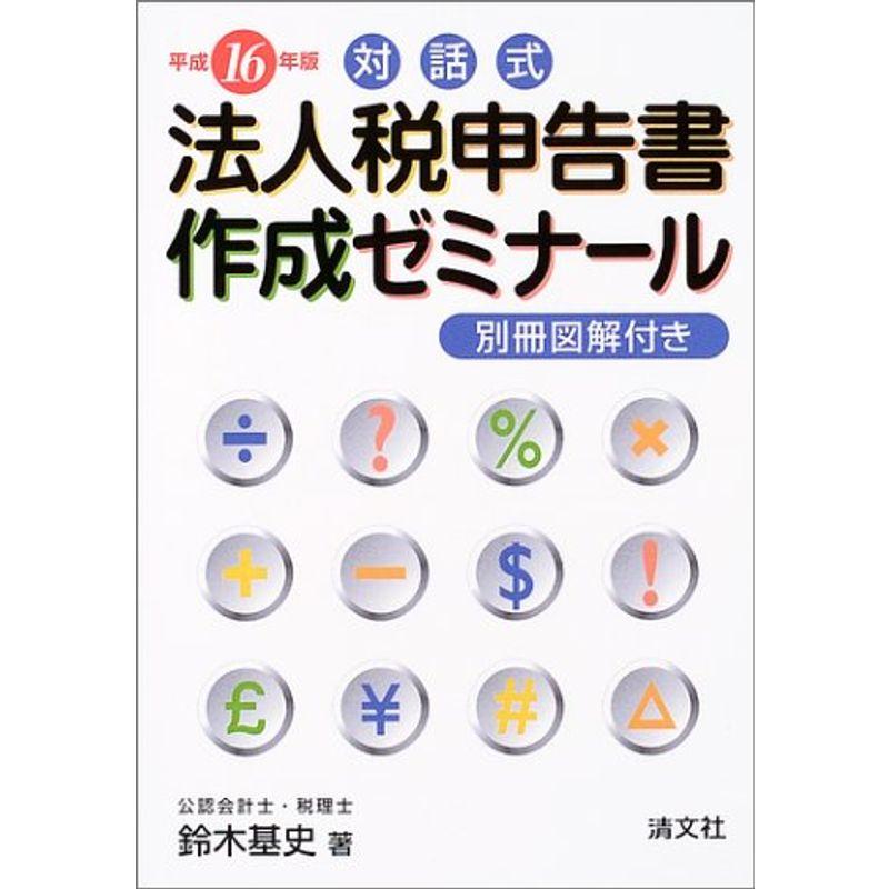 対話式 法人税申告書作成ゼミナール〈平成16年版〉