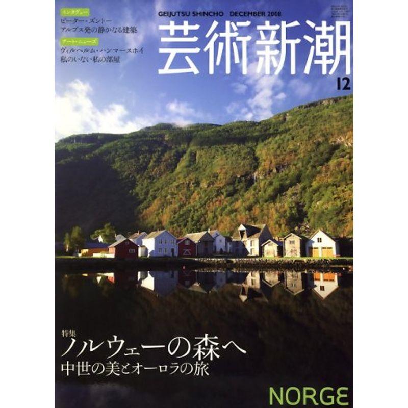 芸術新潮 2008年 12月号 雑誌