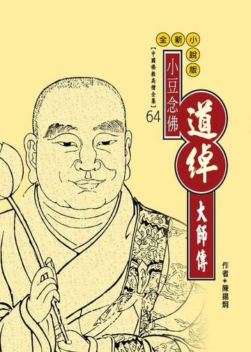 【電子書】小豆念佛：道綽大師傳