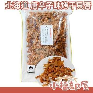 【 北海道 唐辛子口味 烤干貝唇】日本原裝 500g 大包裝 下酒菜 宵夜點心【小福部屋】