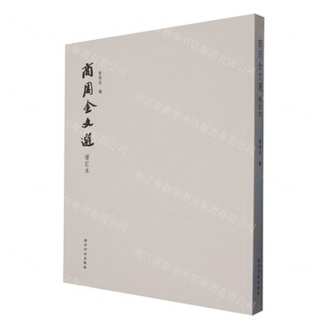 【預購】商周金文選(增訂本)丨天龍圖書簡體字專賣店丨9787550848955 (tl2520)