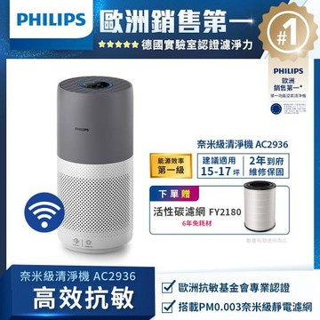 Philips 飛利浦 奈米級空氣清淨機-360度高效過濾★適用17坪(AC2936)