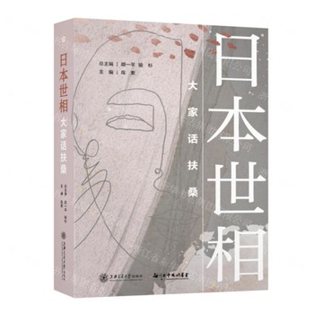 日本世相(大家話扶桑)(精)丨天龍圖書簡體字專賣店丨9787313269836 (tl2419)