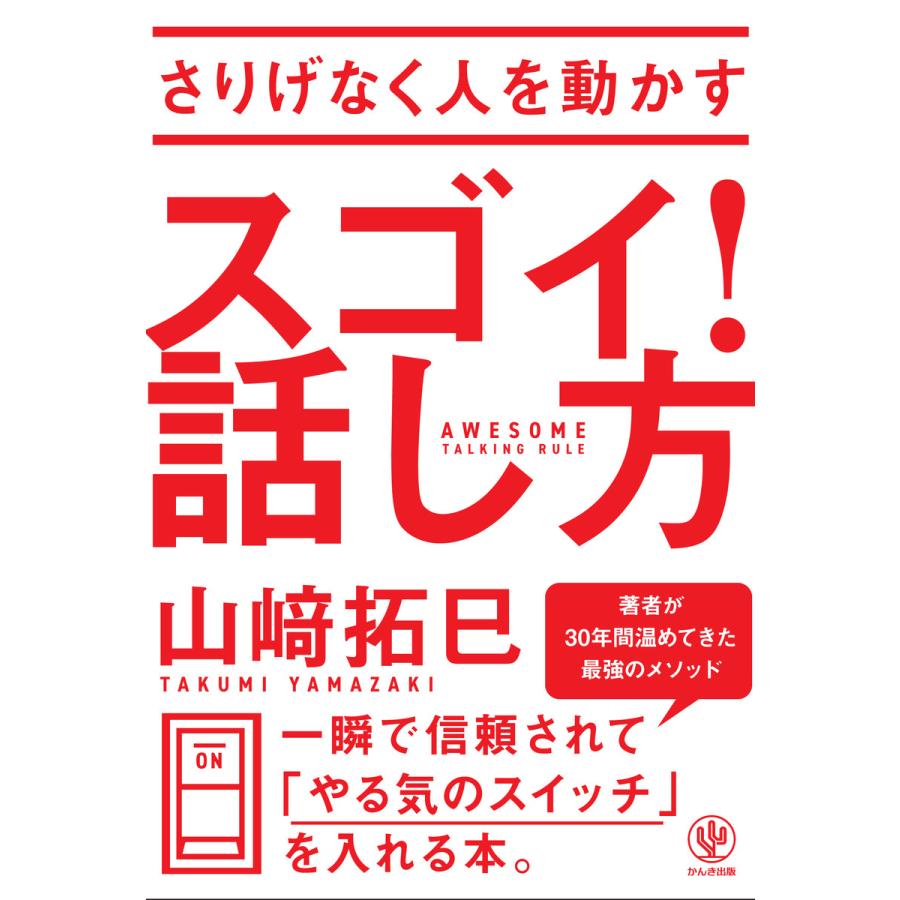 さりげなく人を動かす スゴイ! 話し方 電子書籍版   著:山崎拓巳