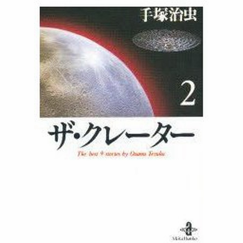 新品本 ザ クレーター 2 The Best 9 Stories By Osamu Tezuka 手塚治虫 著 通販 Lineポイント最大0 5 Get Lineショッピング