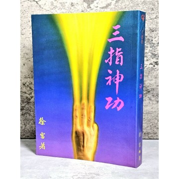 ➤〔特價出清〕絕版稀有➤民84年 三指神功 徐雷 將軍 著 宋長志將軍