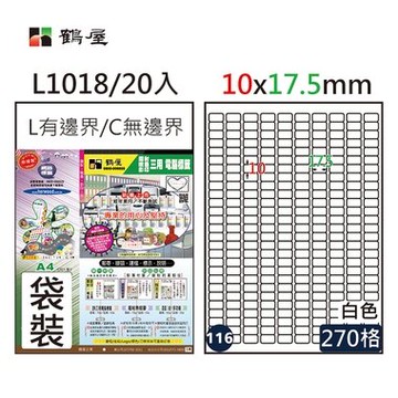 鶴屋#116三用電腦標籤270格20張/包 白色/L1018/10*17.5mm【領券滿額再折千12/31止】