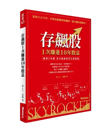 存飆股1次賺進10年股息：簡單3步驟 每次都讓你買在起漲點[二手書_良好]